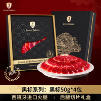 JAMON BELLOTA 西班牙进口伊比利亚黑标火腿礼盒 200g