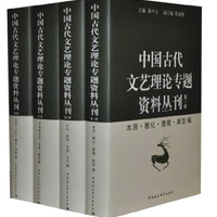 中国古代文艺理论专题资料丛刊（套装全4册）