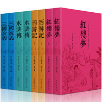 四大名著全套8册原著全集无删减版 成人中小学生无障碍阅读 西游记水浒传三国演义红楼梦 中国古典文