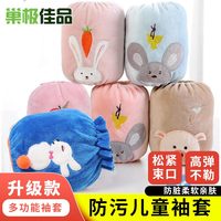 巢极佳品儿童防污套袖