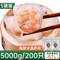 百鲜荟 水晶虾饺皇 5袋200只