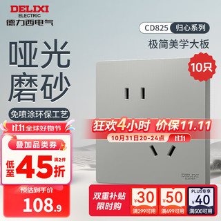 DELIXI 德力西 开关插座面板哑光磨砂极简风大板86型家用墙壁电源开关825星河灰 斜五孔插座（10只装）