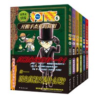 世界史侦探柯南 1-6套装 日本畅销270万部的小学生必读科普,让孩子从此爱上历史！