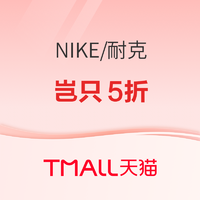 促销活动：天猫NIKE官方旗舰店，好物岂只5折！