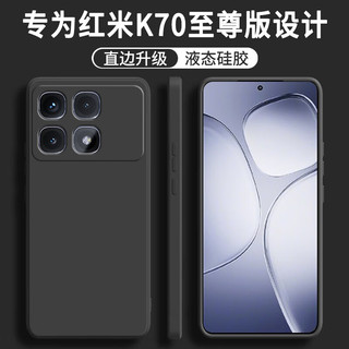 顾京 小米红米k70至尊版手机壳Redmi K70Ultra液态硅胶软壳镜头全包防摔超薄简约男女款保护套 红米K70至尊版【静夜黑】单壳