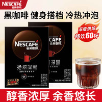 Nestlé 雀巢 Nestle）速溶美式黑咖啡粉绝对深黑1.8g/条健身搭档 绝对深黑54g*2盒（25年11月