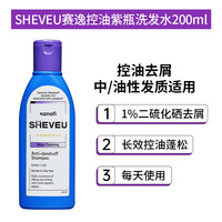SHEVEU 赛逸 二硫化硒去屑控油紫瓶 200ml