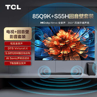 TCL音响套装-85Q9K 85英寸 Mini LED电视 Q9K+杜比全景声回音壁 S55H