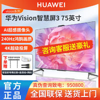 HUAWEI 华为 Vision智慧屏3代新品75英寸4K超高清240Hz超薄全面屏液晶电视