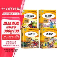 四大名(全4册)西游记红楼梦三国演义水浒传 快乐读书吧五年级下册书目经典名小课外阅读书籍