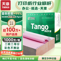 TANGO 天章 241-2-1/2 电脑打印纸 不撕边 二联二等分 1000页