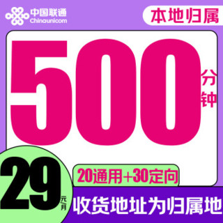 中国联通 骑士卡-29元/月（500分钟全国通话+50G全国流量+本地归属+系统自动返费）