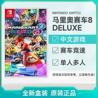 百亿补贴：Nintendo 任天堂 Switch NS游戏 马里奥赛车8 豪华版 马车8 中文 全新