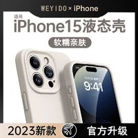 WEYIDO 苹果16/15手机壳iPhone14液态硅胶13ProMax纯色防摔12高级11亲肤