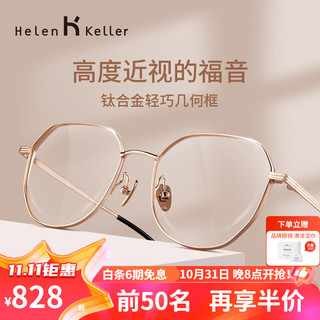 Helen Keller ZEISS/蔡司1.6折射率镜片（2片）+海伦凯勒眼镜旗舰店559元镜框（同价任选）