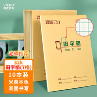 维克多利32K7格田字格本幼儿园7格田格本山东小一二年级田字格练字本大格子写字本日记笔记本子生字练习本10本