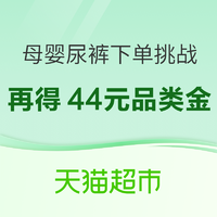 天猫超市 尿裤下单挑战 再得44元品类金