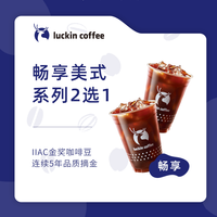 瑞幸咖啡 luckin coffee  coffee咖啡 畅享美式系列2选1-7天-仅自提（加浓美式/标准美式）