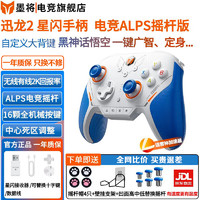 墨将 迅龙2 星闪游戏手柄电脑steam黑神话悟空apex体感switch苹果手机 2K回报率 迅龙2代星闪手柄 ALPS摇杆版