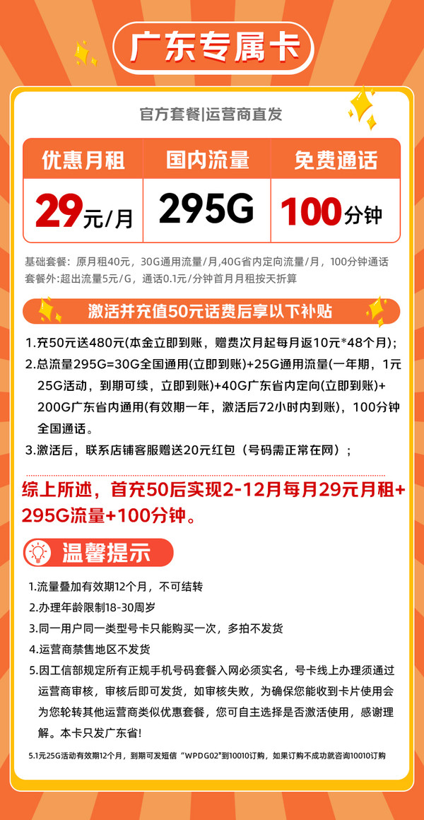 China unicom 中国联通 广东专属卡 2-12个月29元/月（295G高速流量+100分钟通话+月租四年不变）