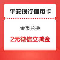 平安银行信用卡 8金币兑换2元微信立减金