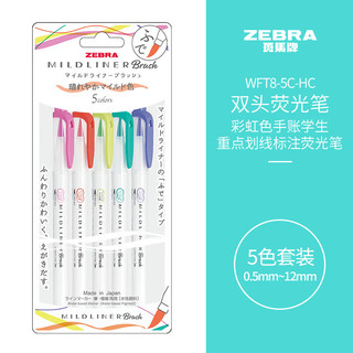 ZEBRA 斑马牌 双头荧光笔 彩虹色手账笔 学生重点划线标记笔 WFT8 Brush轻暖系列 WFT8-5C-HC 5色套装