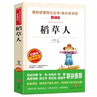 快乐读书吧三四五六年级上下册稻草人书安徒生格林童话山海经中国古代神话民间故事童年爱的教育十万个为什么小学生课外阅读书籍