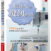 《最详尽的缝纫教科书》