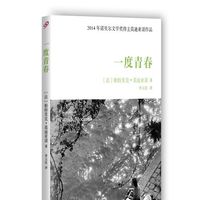 正版  一度青春 帕特里克 莫迪亚诺 著 李玉民  译 人民文学出版