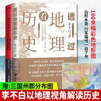 透过地理看历史新版/三国篇李不白著历史类书籍正版历史知识读物