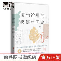 博物馆里的极简中国史 张经纬著 博物馆里的每件文物都不再是静止