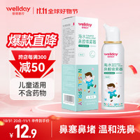 WELLDAY 维德 等渗生理盐水洗鼻喷雾剂50ml 海盐水喷鼻洗鼻器儿童 洗鼻盐水