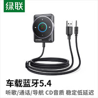 UGREEN 绿联 AUX车载蓝牙接收器5.4版 3.5mm无线音频适配器