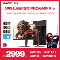 SKYWORTH 创维 猴子传说 24.5英寸 电竞显示器 500Hz 0.5ms LG模组 HDR 光感屏变 硬件低蓝光 旋转升降F25G69FPro