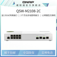 QNAP 威联通 QSW-M2108-2C 10口网管型交换机