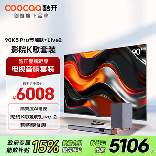 coocaa 酷开 创维90K3 Pro节能款 90英寸电视+Live-2音响 独立低音炮 回音壁 麦克风家庭影院级娱乐体验套装