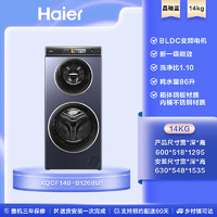 以旧换新补贴：Haier 海尔 [母婴分区]海尔双子滚筒14kg大容量家用全自动洗烘一体洗衣机1268