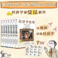 经济学原理漫画版1-7（套装共7册）经济学入门首选 经济学经典 《宏观经济学》作者哈佛大学经济学教授格里高利·曼昆