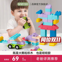 BabyGo 宝贝去哪儿 宝宝软胶积木可啃咬益智拼装玩具大颗粒积木