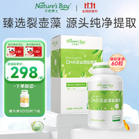 Nature's Bay 天然博士 dha婴儿藻油软胶囊dha婴幼儿孕妇儿童宝宝0-3岁可用裂壶藻油绿标 绿标藻油60粒+赠1瓶VD