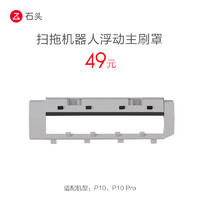 Roborock 石头 扫拖机器人配件浮动主刷罩 适用于P10系列