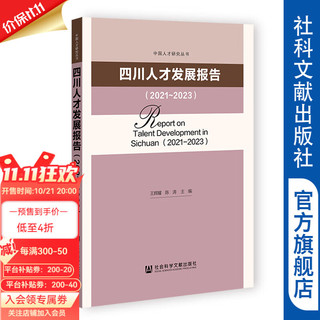 中国人才研究丛书   四川人才发展报告（2021-2023） 作者：尤淑君      社会科学文献出版社