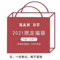 韩督 联名盲盒福袋潮牌卫衣T恤背心短袖夹克男女同款尺码可选款式随机