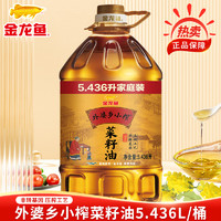 金龙鱼 外婆乡小榨菜籽油5.436L非转基因压榨家用大桶食用油