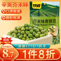 KAM YUEN 甘源 青豌豆 芥末味 258g