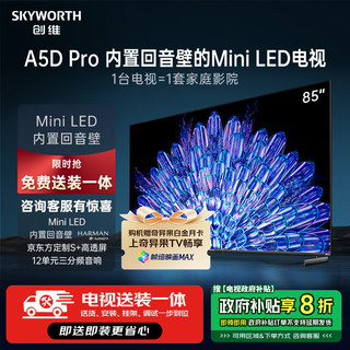 SKYWORTH 创维 电视85A5D Pro 85英寸回音壁mini led 平板巨幕大屏彩电智能电视机80-100英寸