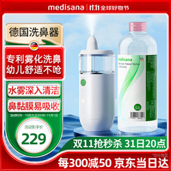 MEDISANA 马德保康 德国电动雾化洗鼻器儿童成人家医用鼻炎喷雾鼻腔冲鼻器+2.3%盐水