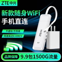 ZTE 中兴 随身wifi无线网卡移动路由器家用全网通户外流量便携2023