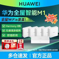 百亿补贴：HUAWEI 华为 路由器M1全屋无线wifi6智能新款家用子母路由器1母5子套装