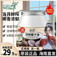 南世椰香 正宗海南椰子油天然护发卸妆生酮纯正冷压榨椰子油食用油